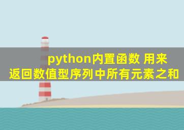 python内置函数 用来返回数值型序列中所有元素之和